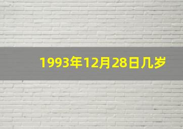 1993年12月28日几岁