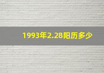 1993年2.28阳历多少