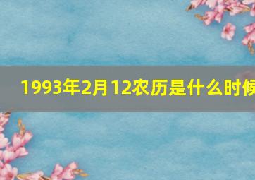 1993年2月12农历是什么时候