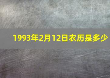 1993年2月12日农历是多少