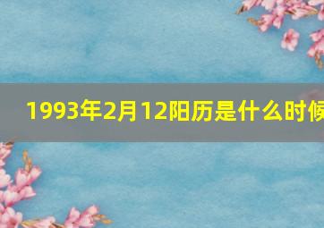 1993年2月12阳历是什么时候