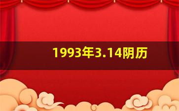 1993年3.14阴历