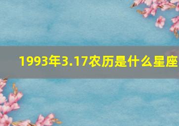 1993年3.17农历是什么星座