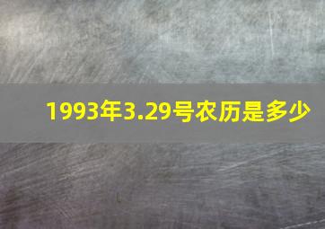 1993年3.29号农历是多少