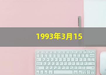 1993年3月15