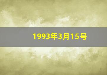 1993年3月15号