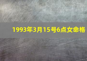 1993年3月15号6点女命格