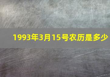 1993年3月15号农历是多少