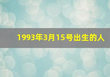 1993年3月15号出生的人