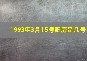 1993年3月15号阳历是几号