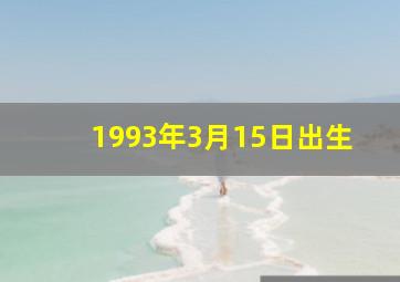 1993年3月15日出生