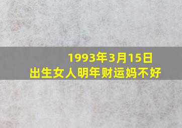 1993年3月15日出生女人明年财运妈不好