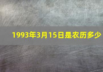 1993年3月15日是农历多少