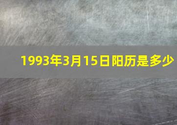 1993年3月15日阳历是多少