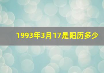 1993年3月17是阳历多少