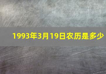 1993年3月19日农历是多少