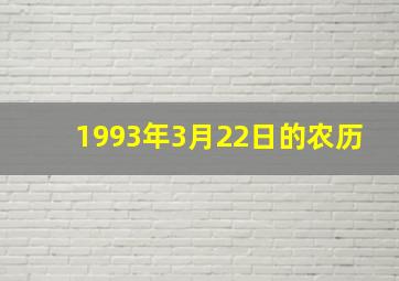 1993年3月22日的农历