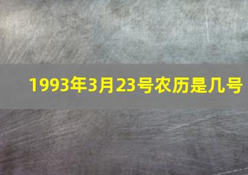 1993年3月23号农历是几号