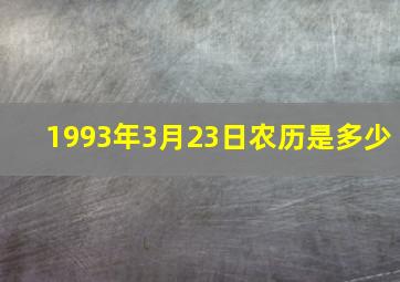 1993年3月23日农历是多少