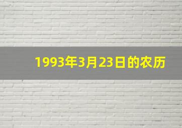 1993年3月23日的农历