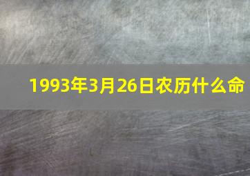 1993年3月26日农历什么命