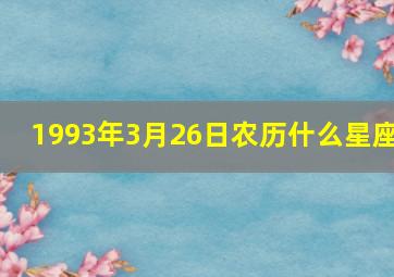 1993年3月26日农历什么星座