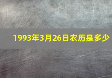 1993年3月26日农历是多少