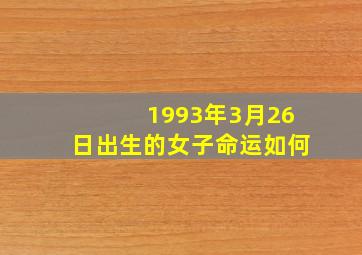 1993年3月26日出生的女子命运如何