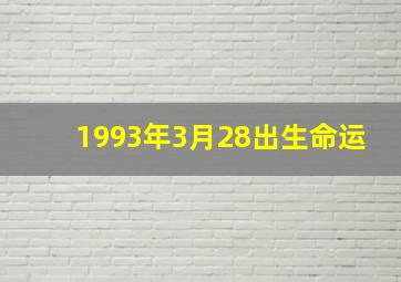 1993年3月28出生命运