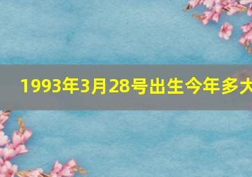 1993年3月28号出生今年多大