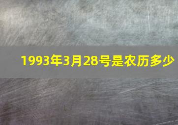 1993年3月28号是农历多少