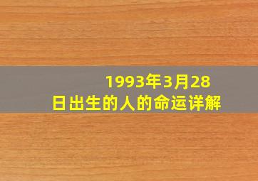 1993年3月28日出生的人的命运详解