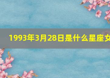 1993年3月28日是什么星座女