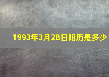 1993年3月28日阳历是多少