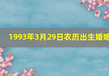 1993年3月29日农历出生婚姻