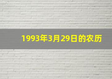 1993年3月29日的农历