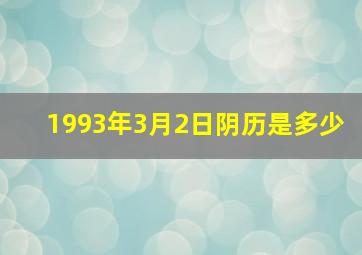 1993年3月2日阴历是多少