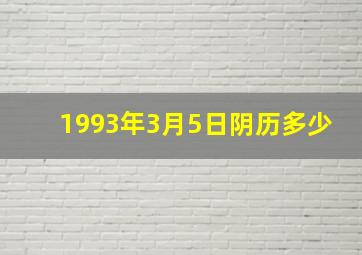 1993年3月5日阴历多少