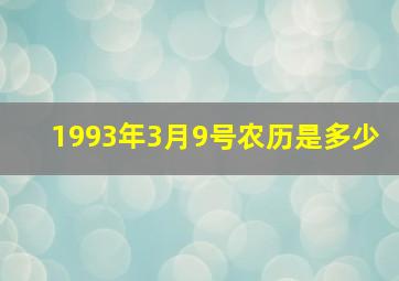 1993年3月9号农历是多少