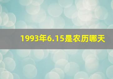 1993年6.15是农历哪天