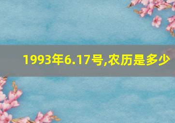 1993年6.17号,农历是多少