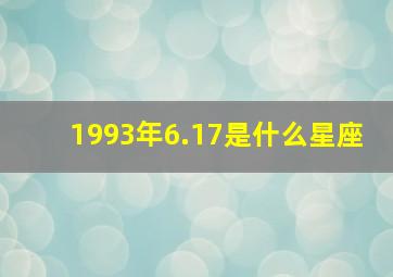 1993年6.17是什么星座