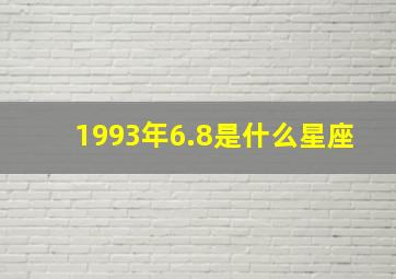 1993年6.8是什么星座