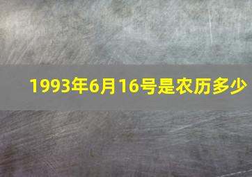 1993年6月16号是农历多少