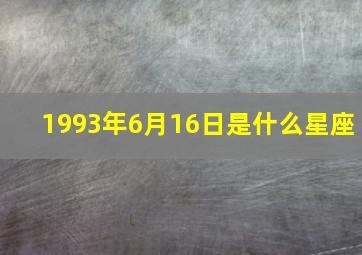 1993年6月16日是什么星座