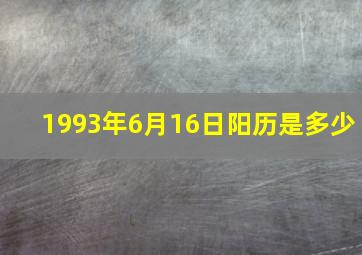 1993年6月16日阳历是多少