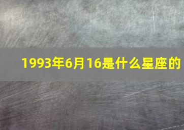 1993年6月16是什么星座的