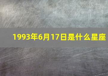 1993年6月17日是什么星座