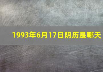 1993年6月17日阴历是哪天