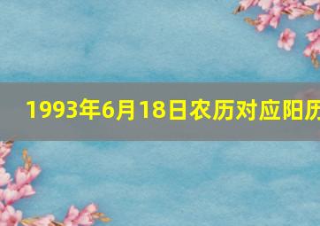 1993年6月18日农历对应阳历